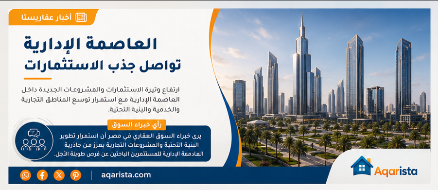 العاصمة الإدارية.. هل ما زالت الفرصة الذهبية للمستثمرين؟